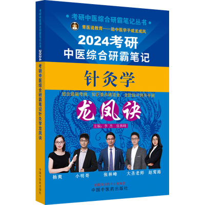 [M]考研中医综合研霸笔记针灸学龙凤诀 2024-9787513280860