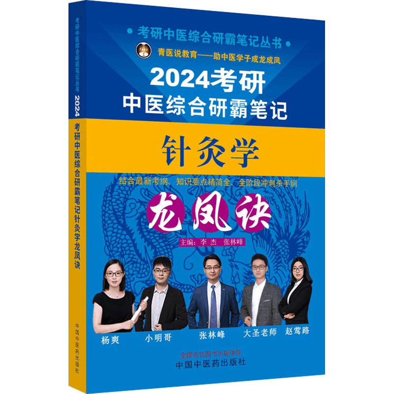 [M]考研中医综合研霸笔记针灸学龙凤诀 2024-9787513280860图片