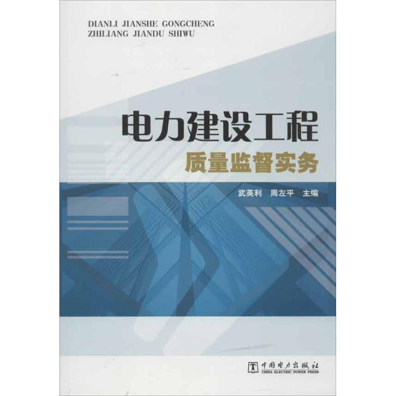 正版新书】电力建设工程质量监督实务武英利 等编9787512333437