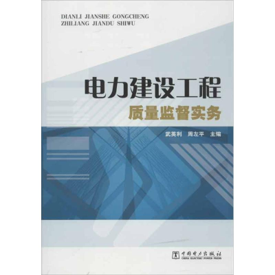 正版新书]电力建设工程质量监督实务武英利 等编9787512333437