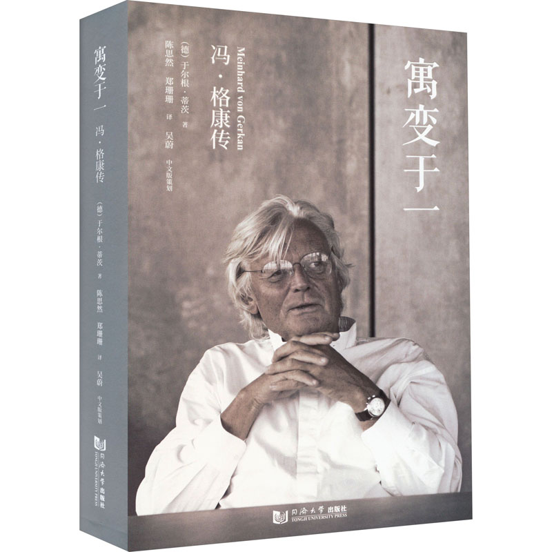 醉染图书寓变于一 冯·格康传9787576504446高清大图