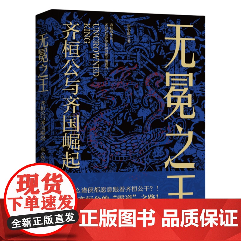 无冕之王(齐桓公与齐国崛起)高清大图