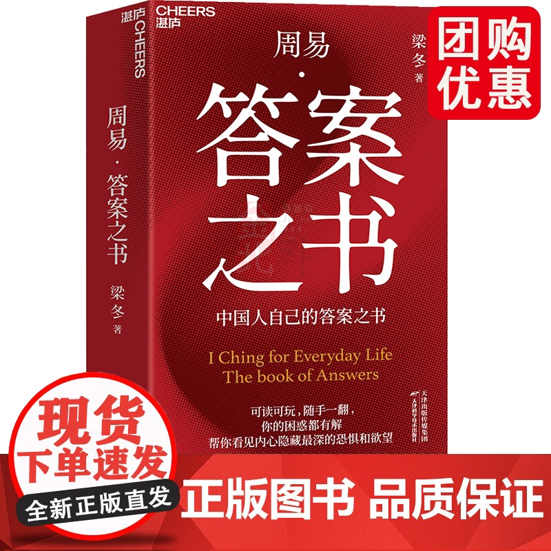 周易·答案之书 中国人自己的答案之书 可读可玩,随手一翻,你的困惑都有解 帮你看见内心深处的渴望