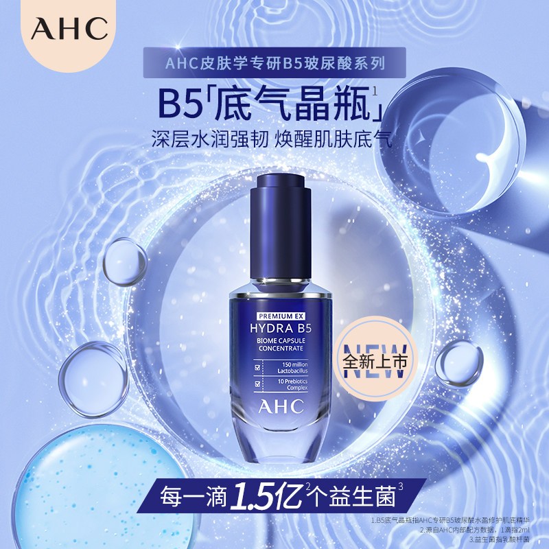 AHC 专研B5玻尿酸水盈修护肌底精华30ml