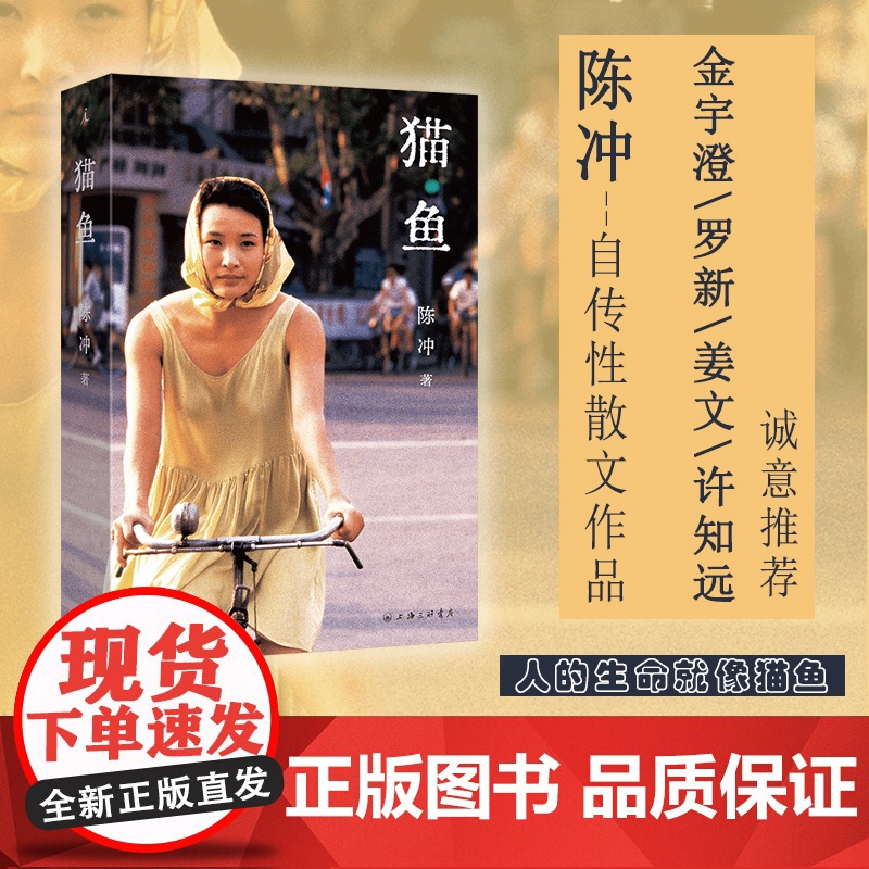 2024豆瓣年度书单]猫鱼 陈冲著 陈冲自传性散文作品 上海三联书店高清大图