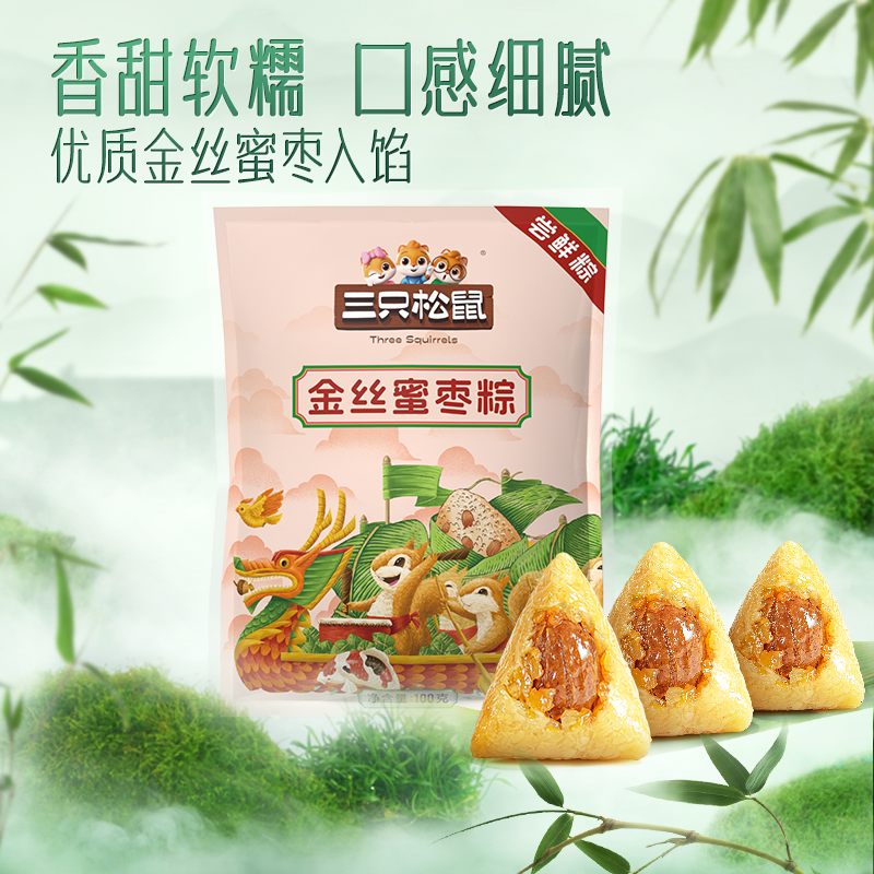 三只松鼠[金丝蜜枣粽/100g*3]中式糕点甜口粽子早餐零食休闲食品端午小吃
