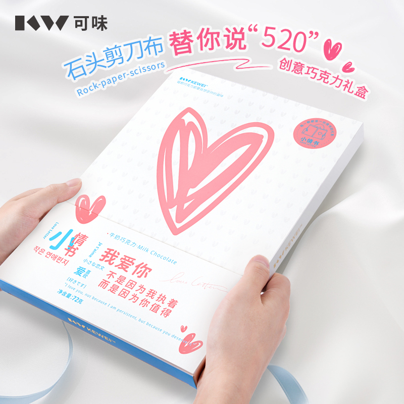可味 小情书巧克力礼盒装情人节礼物送女友闺蜜初恋告表白创意礼品