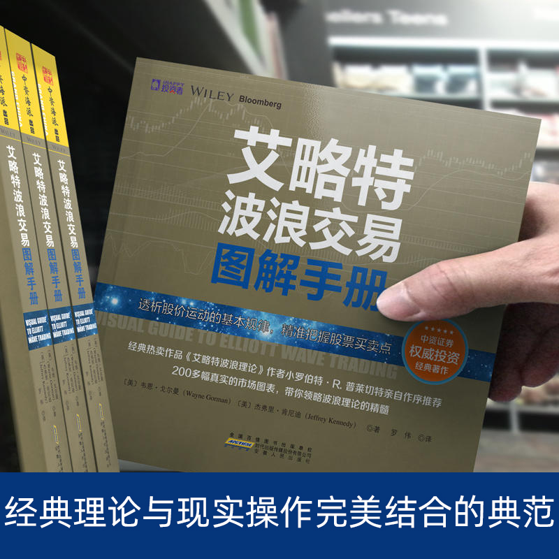 [醉染正版]艾略特波浪交易图解手册 透析股价规律 把握股票买卖点波段炒股入门技巧技术指标 正确预测市场趋势 理论与现实操高清大图