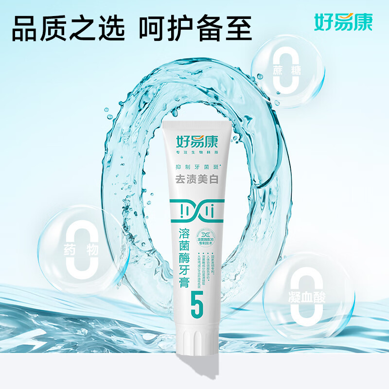 好易康 去渍美白溶菌酶牙膏3支装(5号)[120g*3] 赠:9号25g*1+护龈牙刷*2高清大图