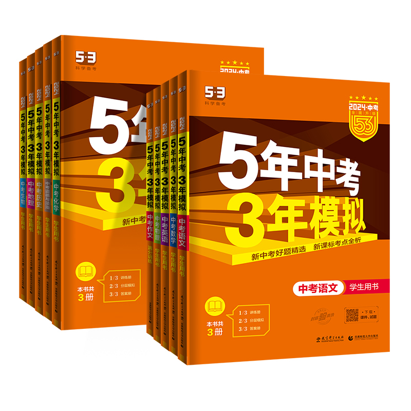 [9科]语数英物化政史地生 北京 [正版]2024版五年中考三年模拟语文数学英语物理化学政治历史全国版北京版地理生物会考