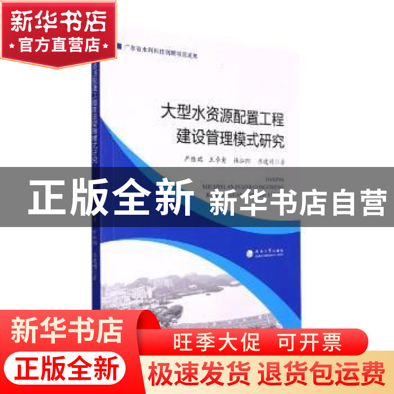 正版 大型水资源配置工程建设管理模式研究 严振瑞【等】著 河海大