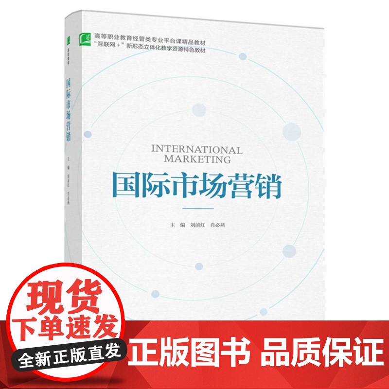 国际市场营销(高等职业教育经管类专业平台课精品教材)