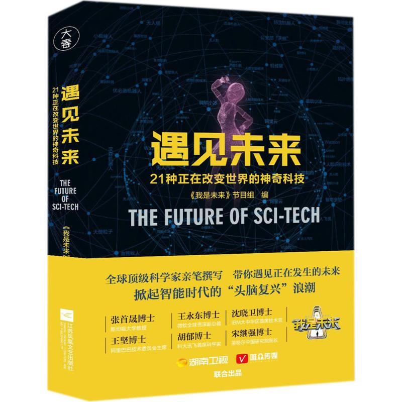 醉染图书遇见未来9787559412881高清大图