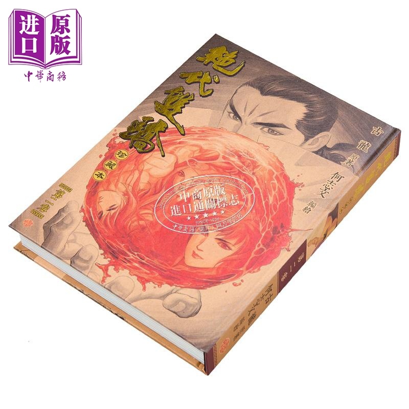 [正版]漫画 绝代双骄 珍藏本 2 硬皮版 古龙 何志文 港版漫画书 文化传信出版中商原版高清大图