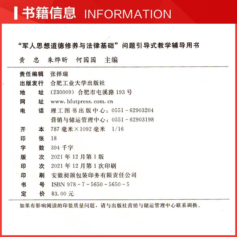 [正版]“军人思想道德修养与法律基础”问题引导式教学辅导用书 合肥工业大学出版社 黄忠,朱烨昕,何园园 编 大中专文科高清大图
