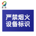 銮铁严禁烟火设备标识290*448mm个