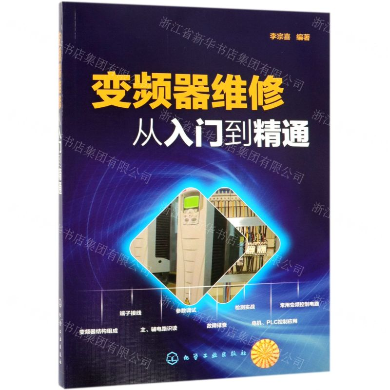 【N】变频器维修从入门到精通-9787122330987