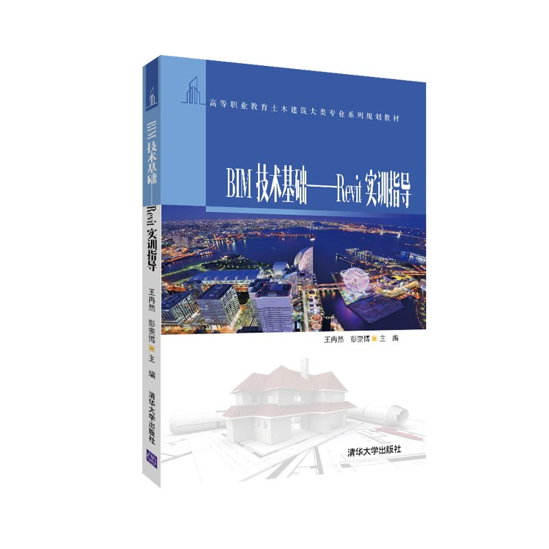 醉染图书BIM技术基础——Revit实训指导9787302518877高清大图
