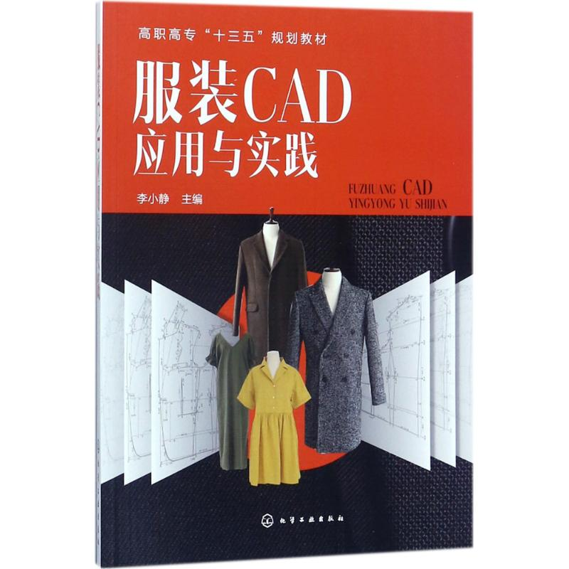 【M】服装CAD应用与实践-9787122308603