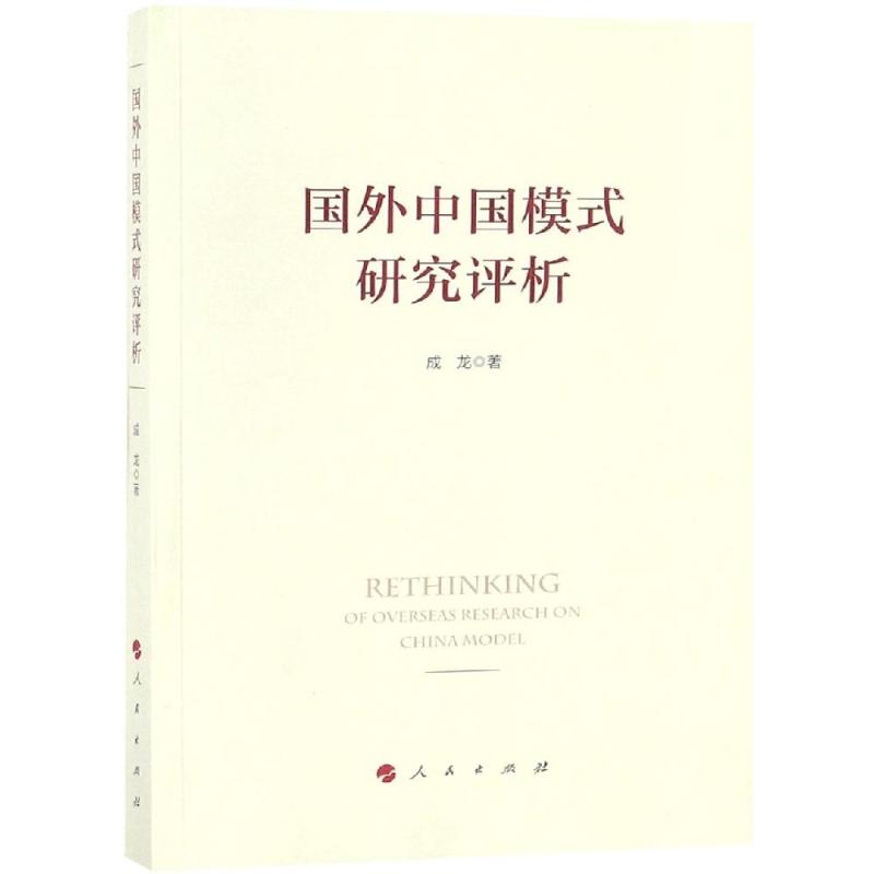 国外中国模式研究评析高清大图