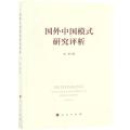 国外中国模式研究评析