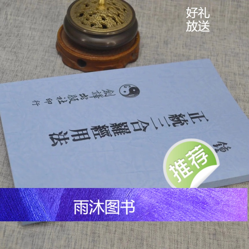正版:正统三合罗经用法 钟进添 创译高清大图