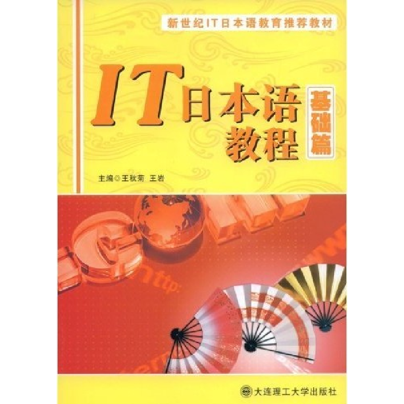 正版新书】IT日本语教程基础篇王秋菊 王岩 王秋菊 王岩978756114