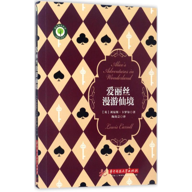 醉染图书爱丽丝漫游仙境9787568026666高清大图