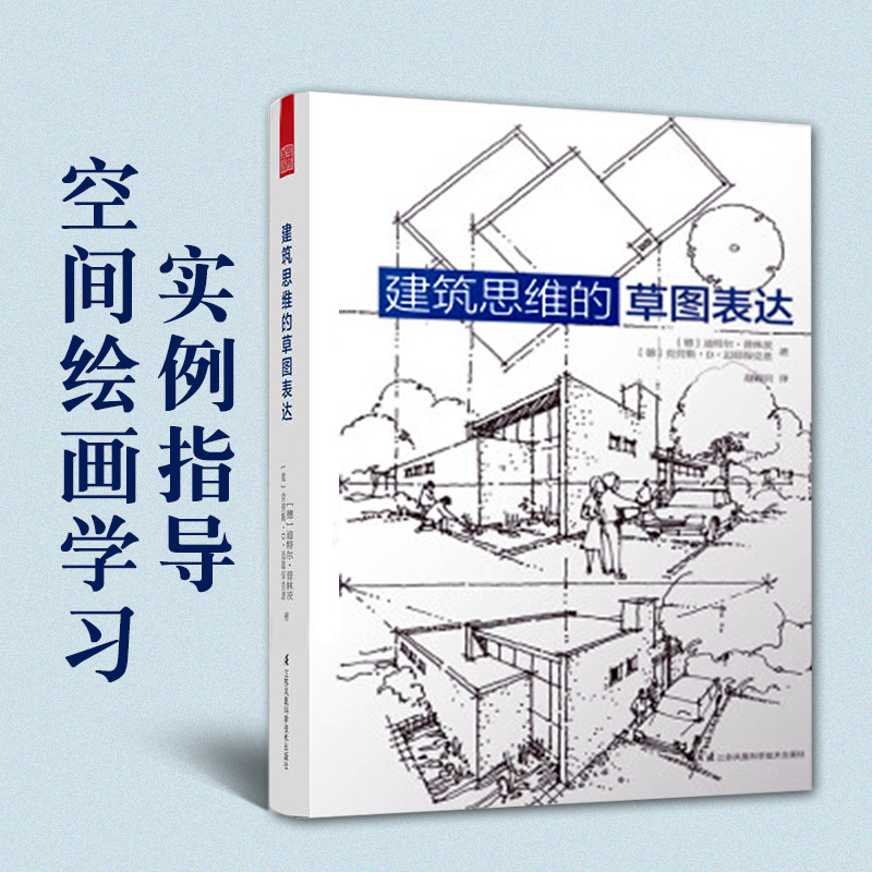 [正版]套装2册建筑思维的草图表达+剖面手册建筑学基础绘图入门宝典剖面图集带你剖析柯布西耶路易斯康赖特等建筑大师的经典高清大图