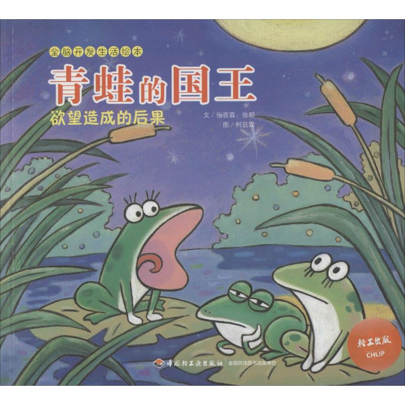 正版新书】青蛙的国王-欲望造成的后果-全脑开发生活绘本张晋霖97