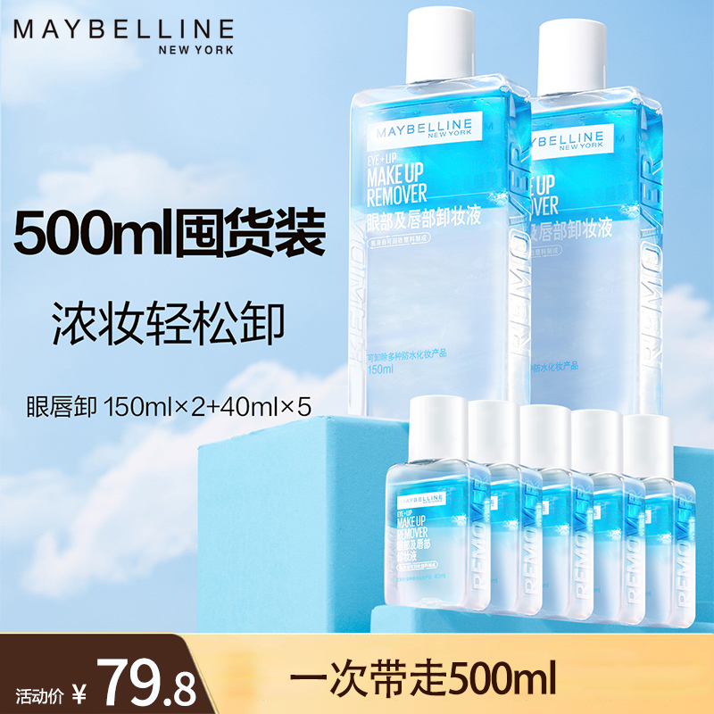 美宝莲卸妆水眼唇卸妆液女脸部温和清洁水油分离三合一卸妆化妆品 500ml