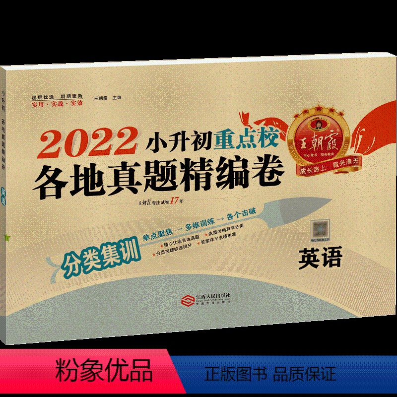 [英语]小升初各地真题精编卷 小学升初中 [正版]2023版试卷小升初真题卷英语总复习训练习题人教版小学升初中重点名校各