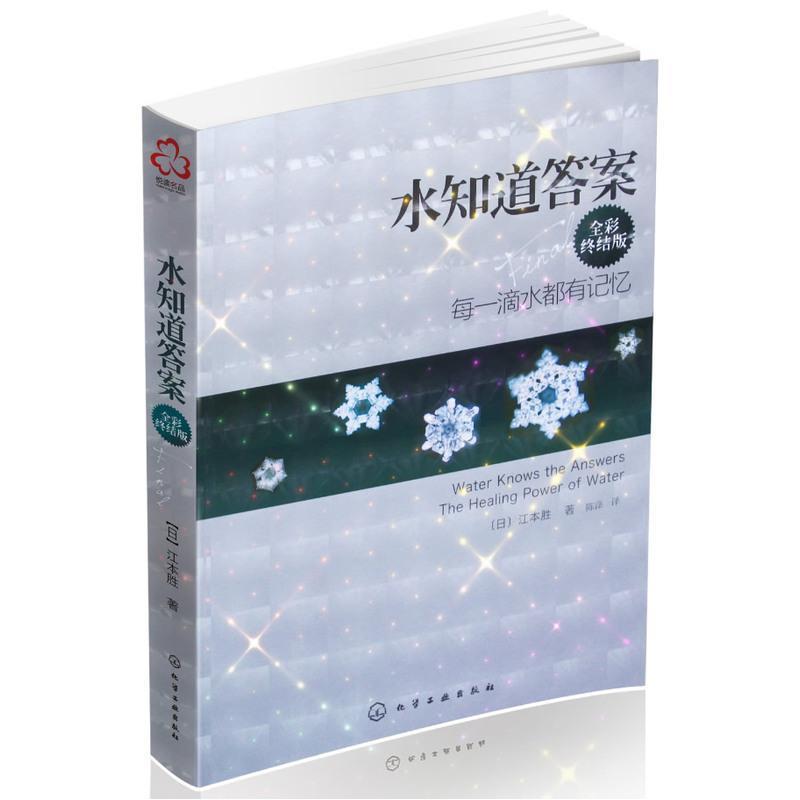 水知道答案每一滴水都有记忆(全彩终结版) 江本胜著 自然科学 水知道答案(全彩终结版每一滴水都有记忆)