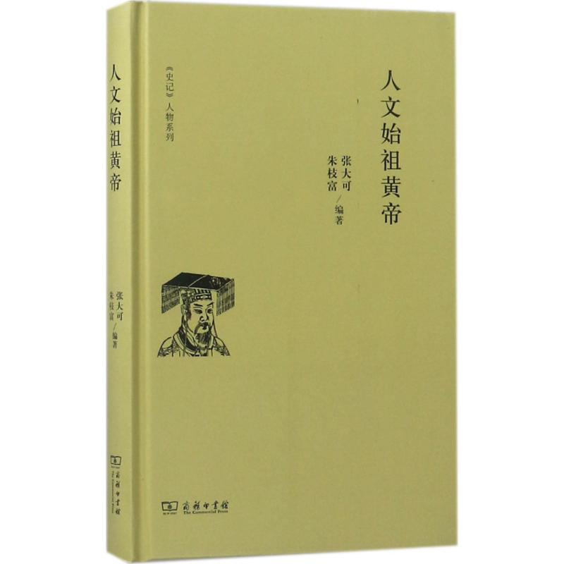 醉染图书人文始祖黄帝9787100152969高清大图