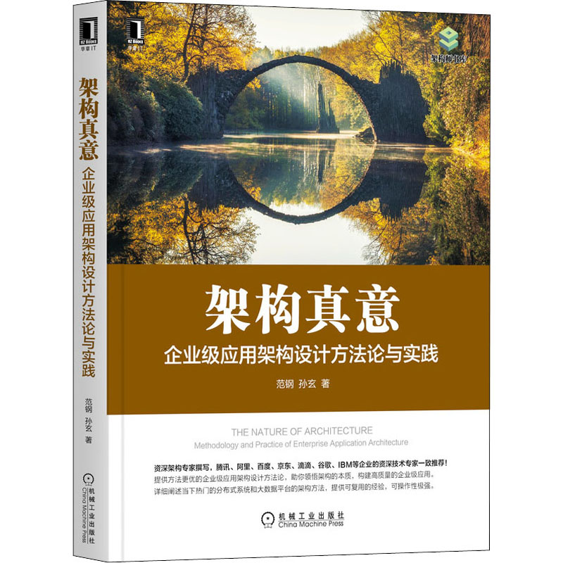 醉染图书架构真意 企业级应用架构设计方与实践9787111685029高清大图