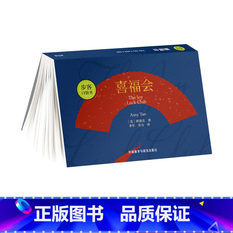 【正版】外研社喜福会(谭恩美作品)步客口袋书