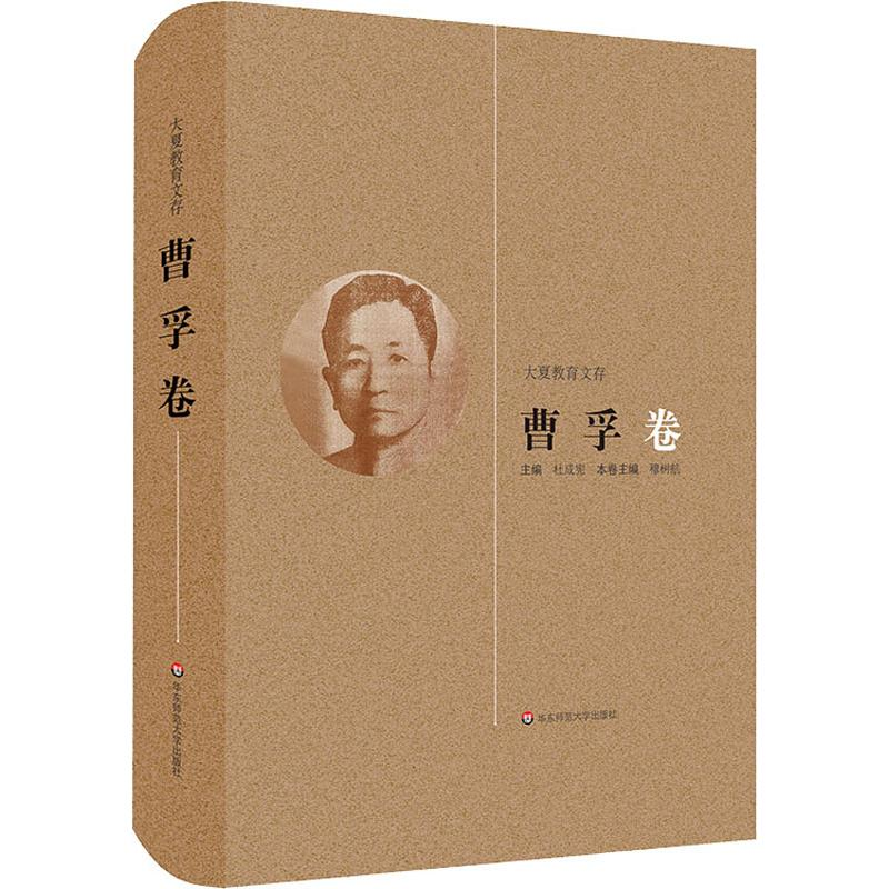 【M】大夏教育文存 曹孚卷-9787567563919
