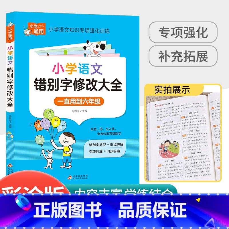[小学通用]错别字修改大全 小学通用 [正版]孟建平小学语文高要求阅读低段中段高段记事写人散文名著说明文写景童话寓言状物高清大图