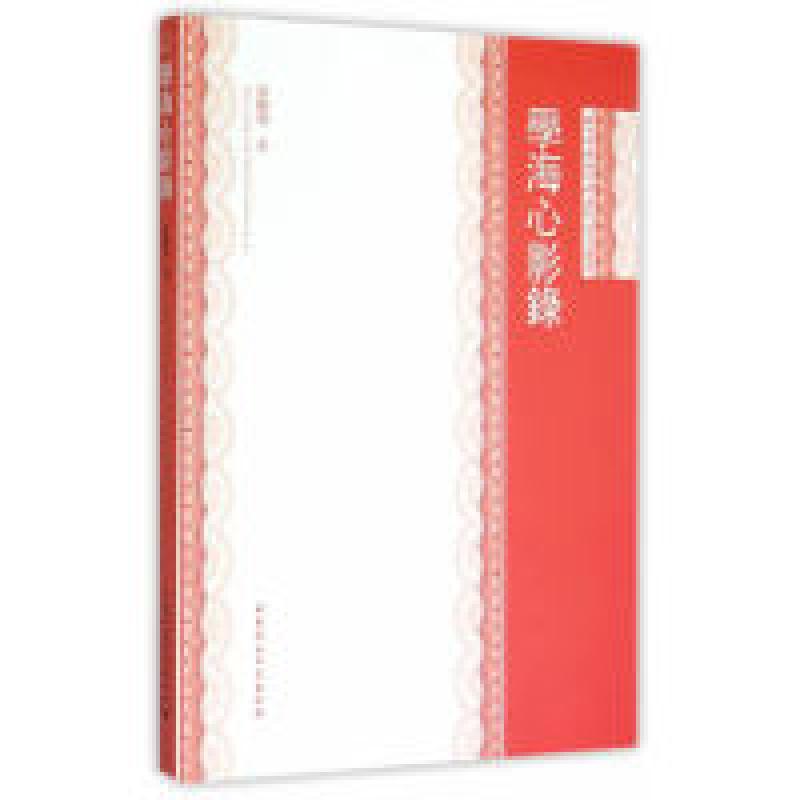 正版新书】学海心景录孙鹏飞9787516158128