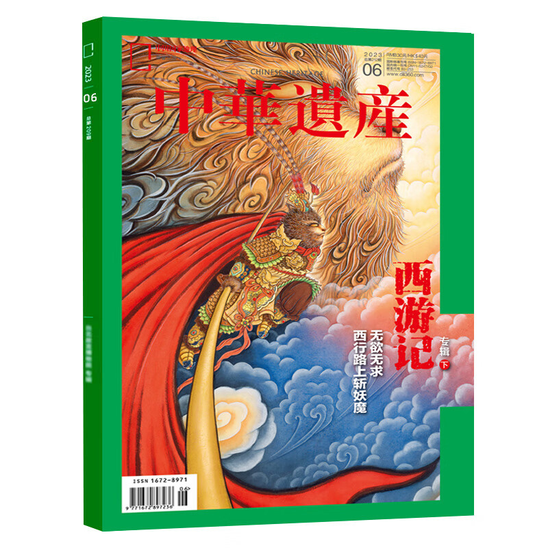 西游记专辑 (下) [正版]202306西游记专辑下 中华遗产杂志2023年6月刊
