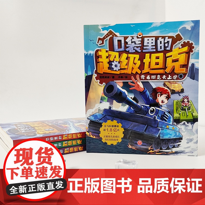 口袋里的超级坦克第一辑全套4册 坦克叔叔开着坦克去上学童话世界大冒险儿童文学成长励志故事书三四五六年级小学生阅读课外书高清大图