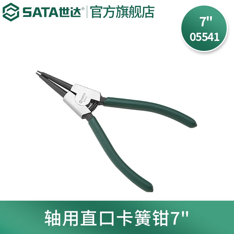 世达(SATA)工具卡簧钳子内卡钳外卡钳弹簧钳05541多款式可选 7“轴用直口外卡钳 05541