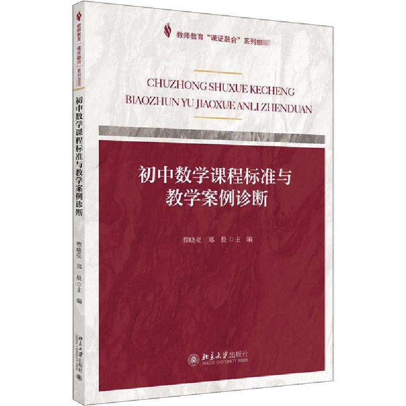 正版新书】初中数学课程标准与教学案例诊断程晓亮9787301310144