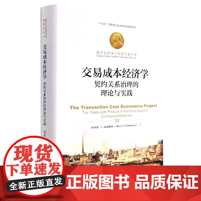交易成本经济学:契约关系治理的理论与实践(诺贝尔经济学奖获得者丛书)奥利弗·E.威廉姆森 著高清大图