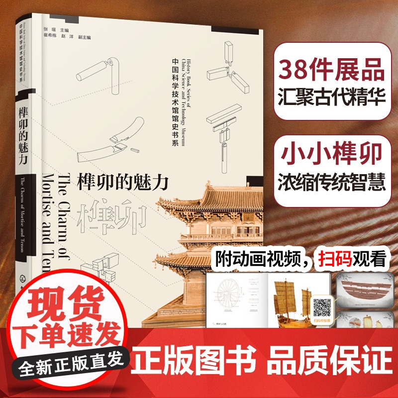 全新正版 榫卯的魅力:讲述中国古代建筑背后非凡的故事 张瑶 化学工业出版社 中式家具款式结构构造书籍 中国科学技术馆出品