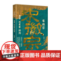 宋徽宗：皇帝　艺术家　俘囚 趣味讲述艺术天才与亡国之君的戏剧人生 郭瑞祥 万卷出版公司 正版书籍
