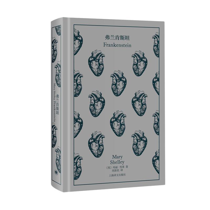 弗兰肯斯坦 [正版]弗兰肯斯坦 玛丽雪莱英国科幻悬疑推理精装插图本上海译文出版社 企鹅布纹经典第五辑高清大图