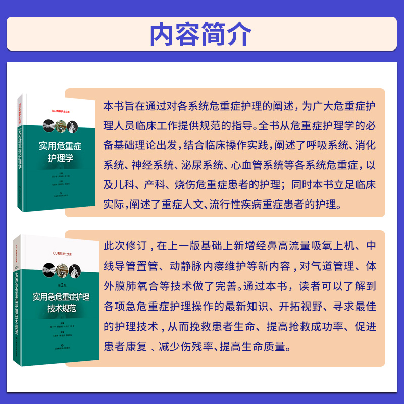 [正版]实用急危重症护理技术规范 第2二版+实用危重症护理学 两本套装 上海科学技术出版社 重症康复物理治疗技术规范高清大图