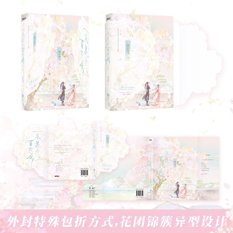 [醉染正版]一朵花开百花杀小说实体书 维和粽子 古言江湖代表作 夫君位极人臣后新书 言情青春文学实体书高清大图