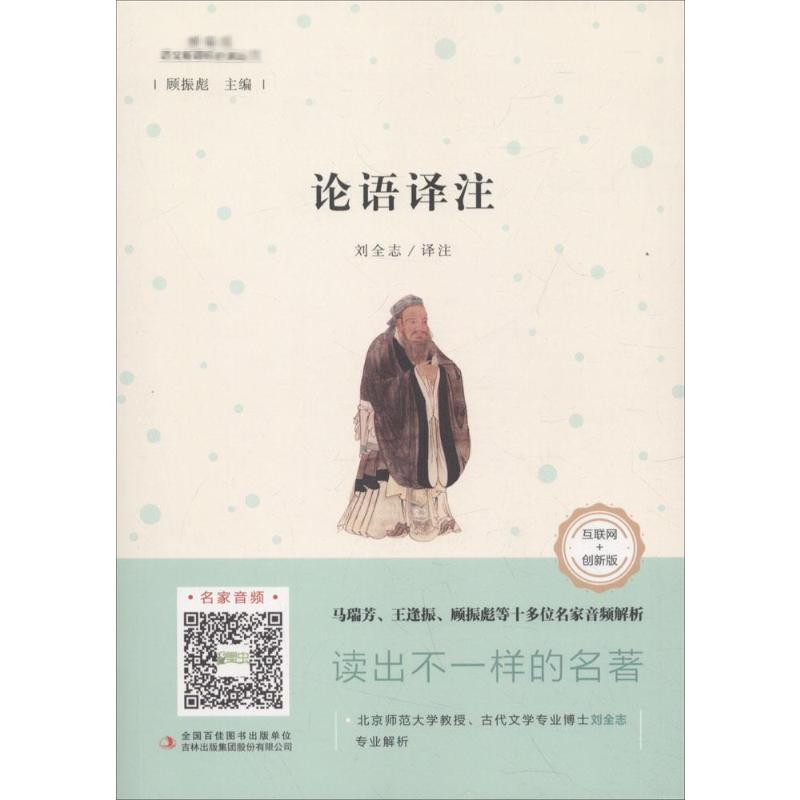 论语译注